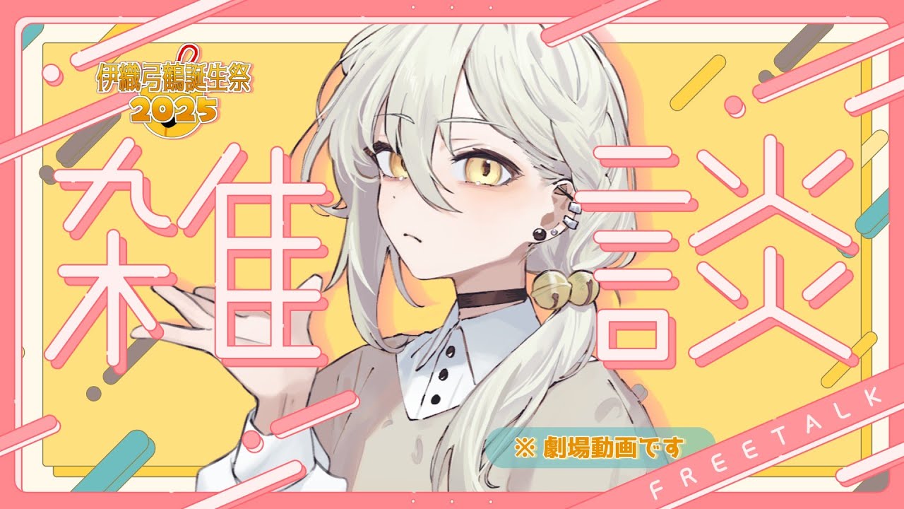 【微ヤンデレ】【伊織弓鶴】配信者の弓鶴くんとおはなししよっ☆【A.I.VOICE劇場】
