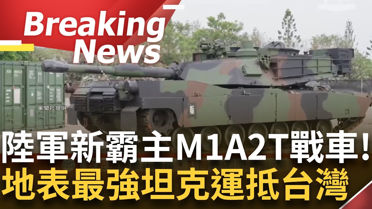 訪問完整｜M1A2T戰車來了！陸軍新霸主