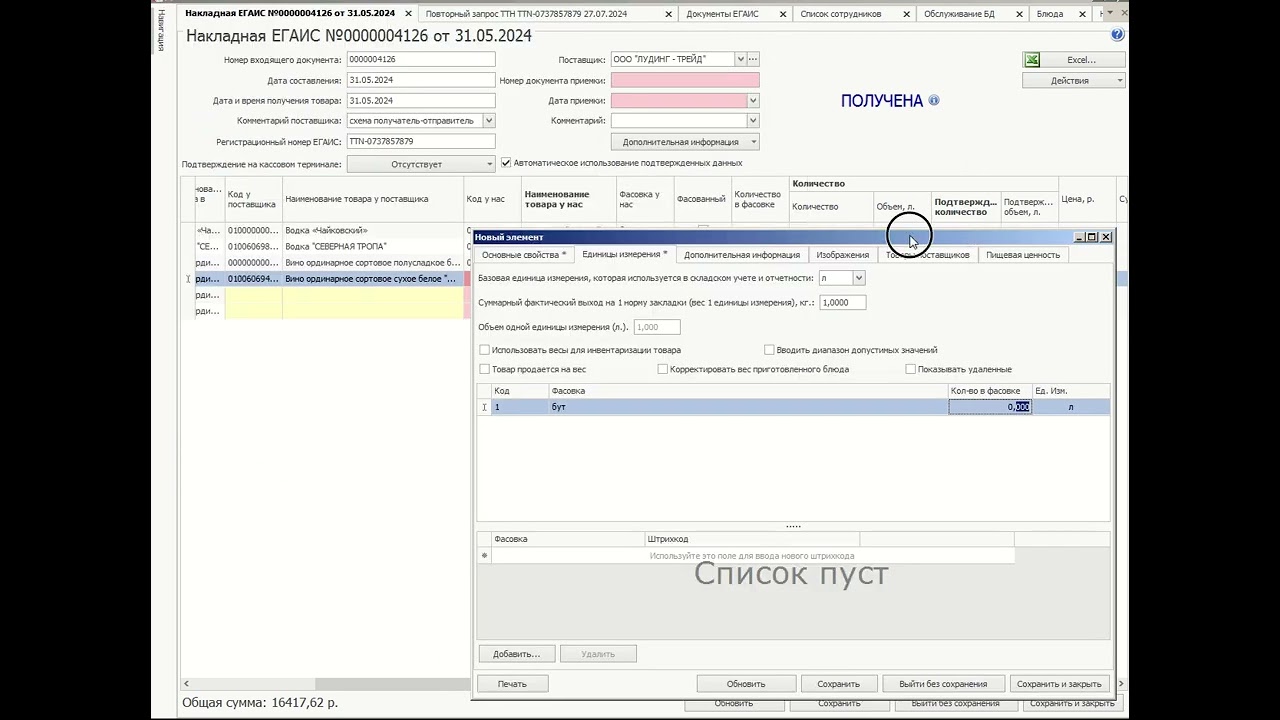 Как принять накладную ЕГАИС в iikoOffice #iiko