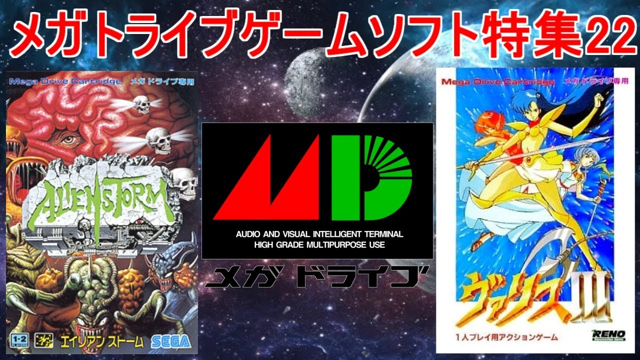 メガドライブゲーム特集22「SEGAレトロゲーム機シリーズ」５作品紹介＃ヴァリスⅢ＃エイリアンストーム＃スーパーエアーウルフ＃メガドライブ＃レトロゲーム