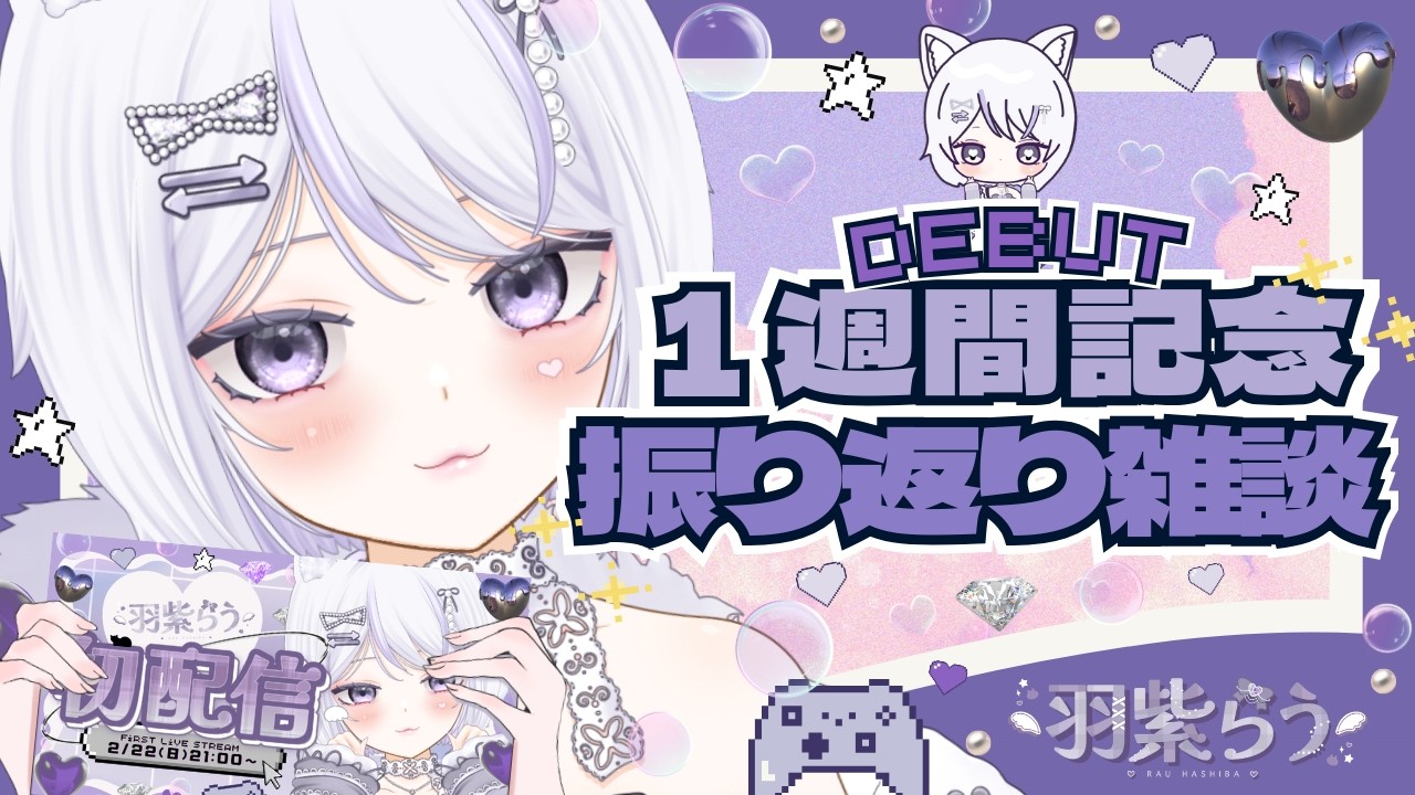 【 雑談 】初見さん大歓迎！デビュー１週間記念♪初配信振り返り雑談【#新人Vtuber / #羽紫らう】
