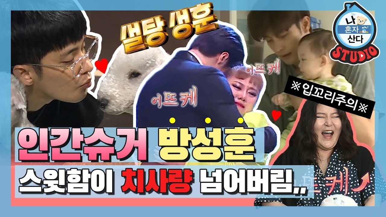 [나혼산 다시보기] 개한테도 애한테도 나래한테도 스윗한 슈거 방..(I live alone Sunghoon)