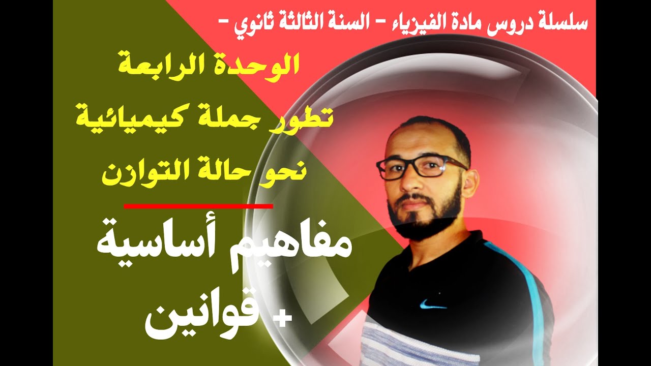 تطور جملة كيميائية نحو حالة التوازن / مفاهيم أساسية + قوانين