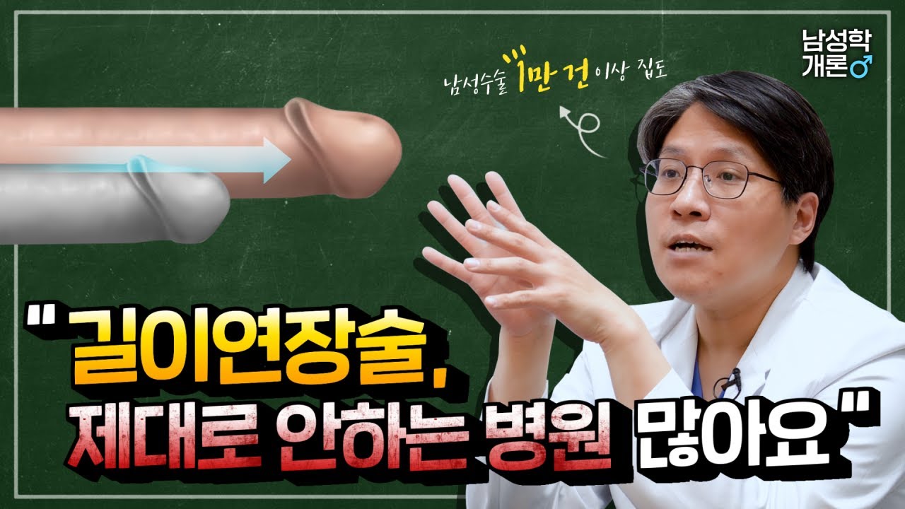 길이연장술, 제대로 안 하는 병원이 많은 이유는?