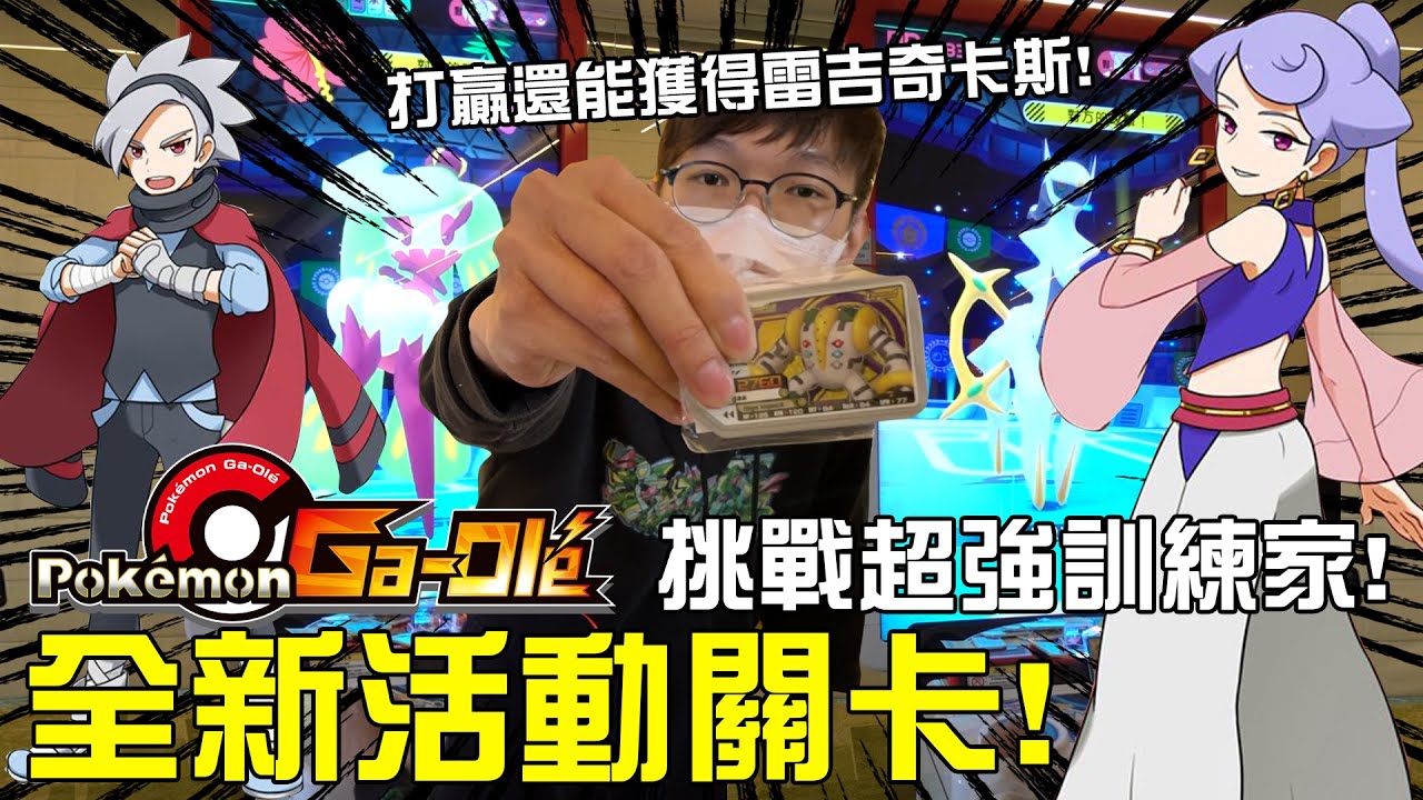 寶可夢GAOLE第二彈提前試玩！最新活動對戰！對付超強訓練家！打贏還可獲得 雷吉奇卡斯卡片？#老爹玩GAOLE