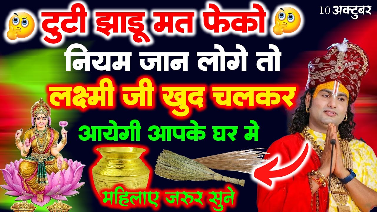 लक्ष्मी जी खुद चलकर आएंगी घर | टूटी झाड़ू मत फेंको! बस इतना कर दो, #Anirudhacharya Ji Dhn Prapti |