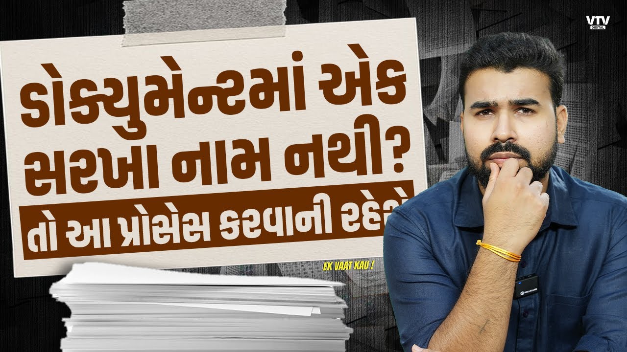 ડોક્યુમેન્ટમાં નામ ખોટું છે તો આજે જ આ પ્રોસેસ કરી નાખજો | Ek Vaat Kau