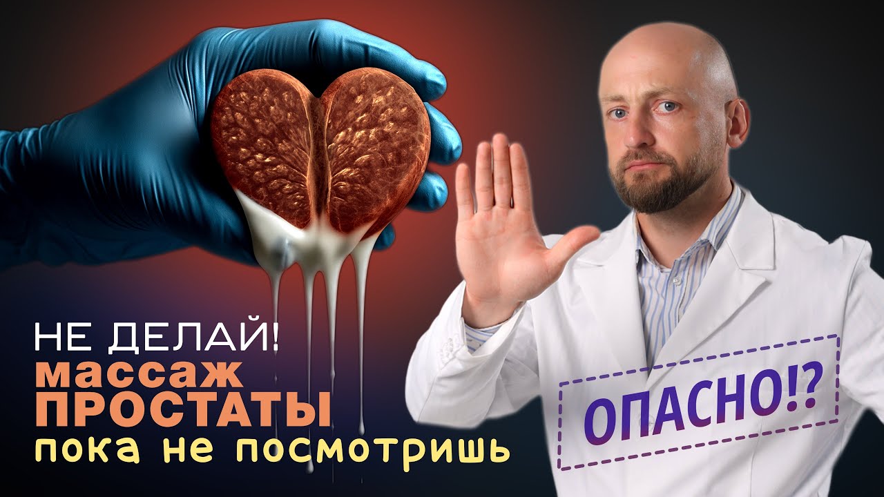 Чем опасен массаж простаты? И есть ли от него польза?