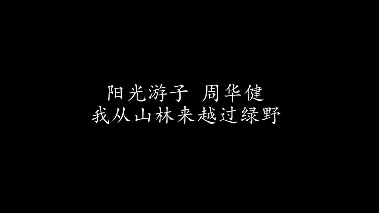 阳光游子 周华健 (歌词版)