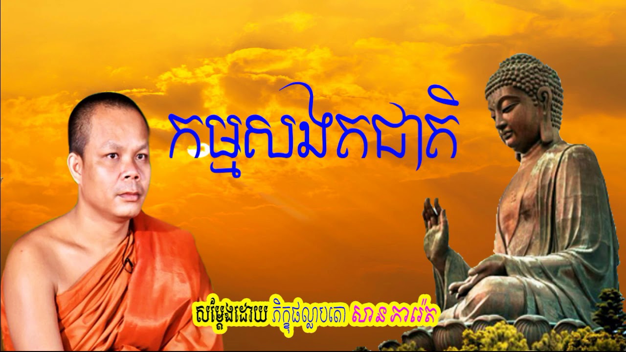 កម្មសងតជាតិ, សាន ភារ៉េត, San Pheareth New 2018, khmer dhamma video