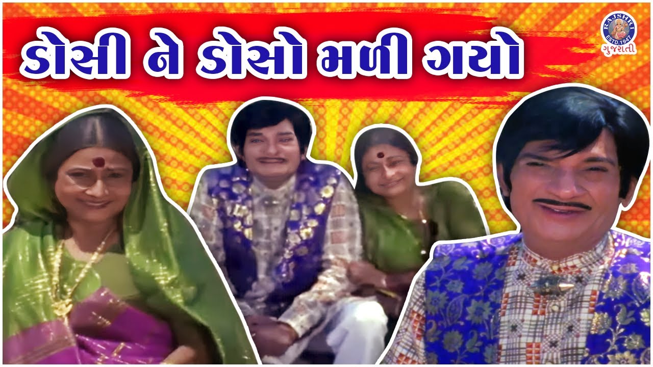 ડોસી ને ડોસો મળી ગયો | Ramesh Mehta Gujarati Comedy Scenes | Jayshree T | Upendra Trivedi