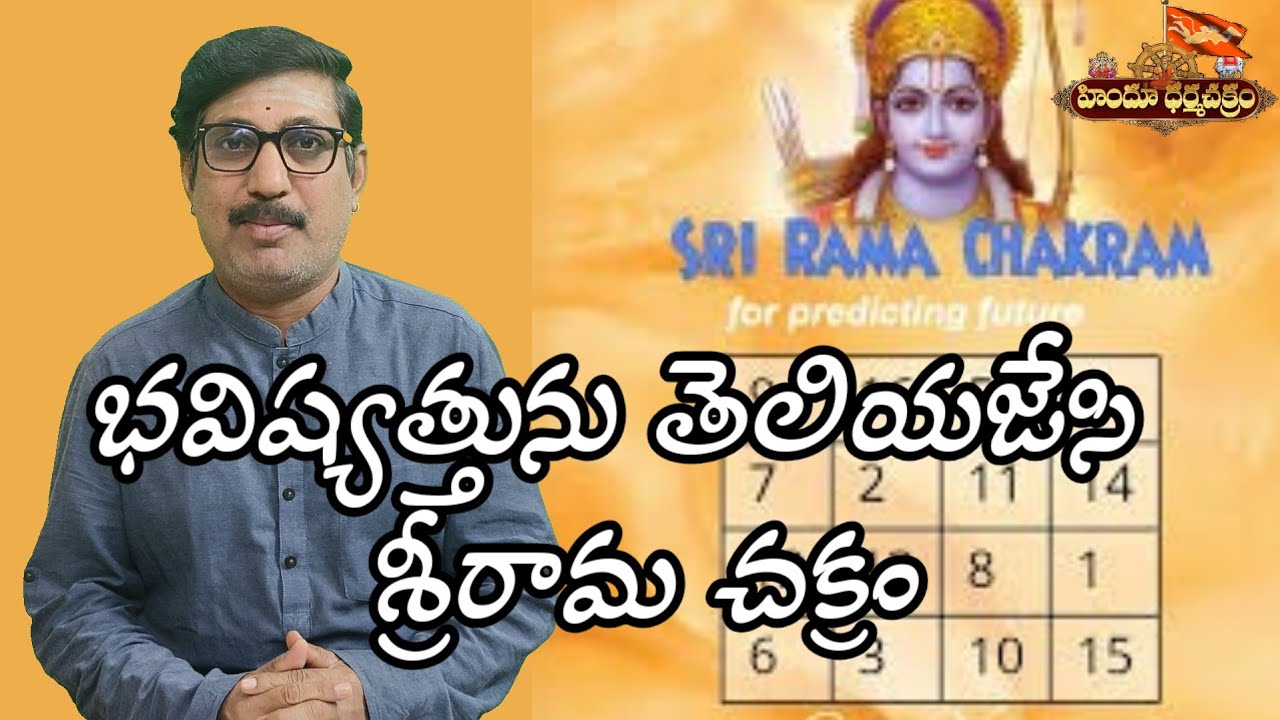 భవిష్యత్తును తెలియజేసే శ్రీరామ చక్రం / Powerful Sri Rama Chakram Which Predicts Future