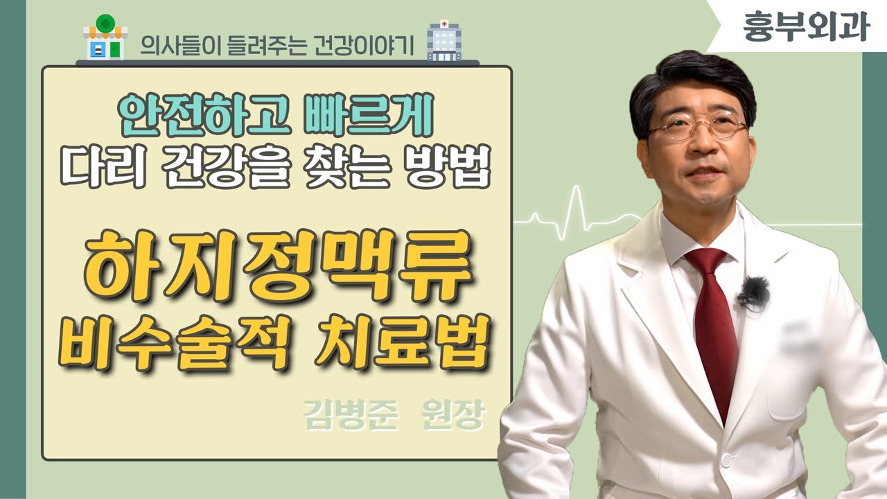 [닥터스]하지정맥류 비수술적 치료법 l 김병준 원장 l 김병준레다스흉부외과 l  051)634-8274