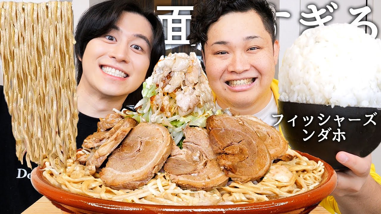 フィッシャーズのンダホと二郎ラーメン食べて絶対NGな下ネタ&性事情暴露させて最高月収とぺけたん復活について聞いたら貯金残高公開してれたwww