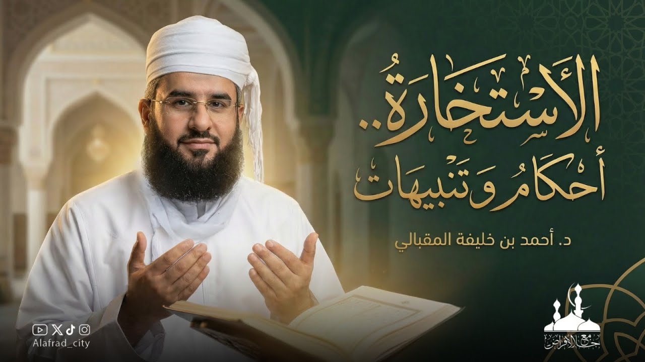 الاستخارة..أحكام وتنبيهات! :: د.أحمد بن خليفة المقبالي #جامع_الأفراض #ولاية_السويق 