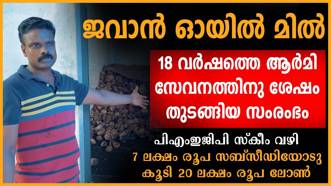 ആർമി സേവനത്തിനു ശേഷം തുടങ്ങിയ സംരംഭം JAWAN OIL MIL
