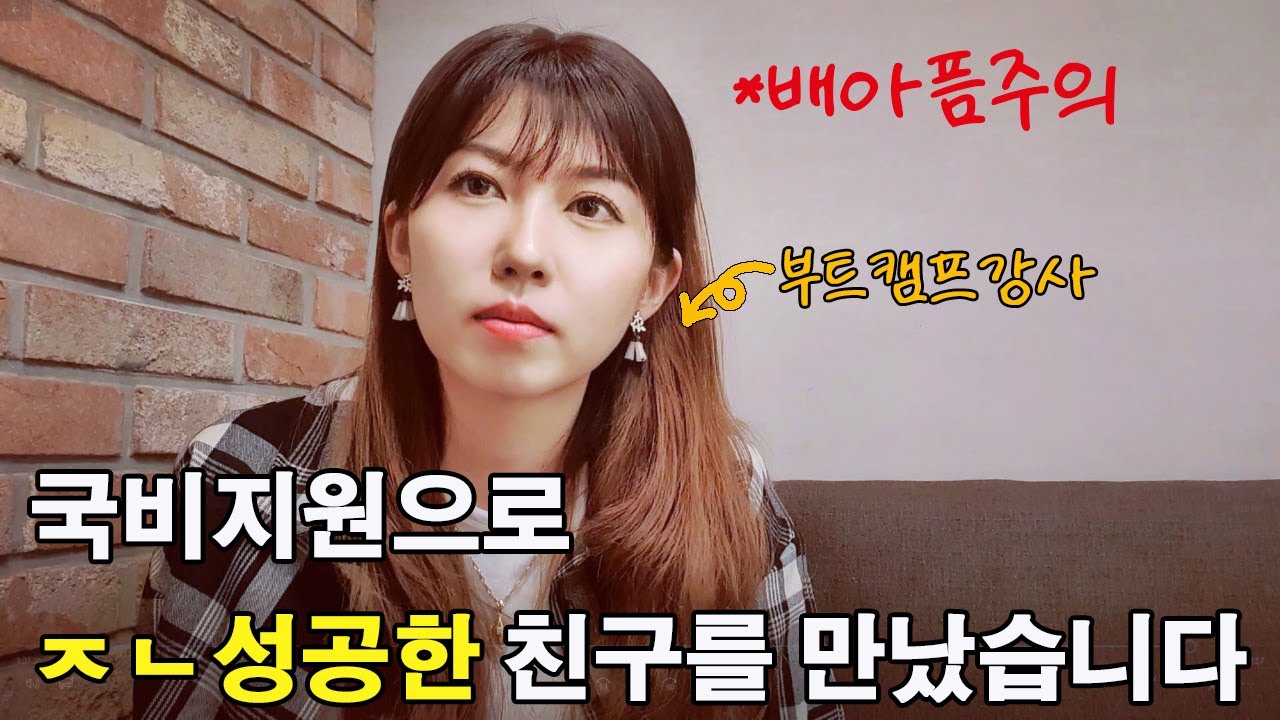 국비지원의 모든것을 물어봤습니다. | 부트캠프와 국비지원 전격비교