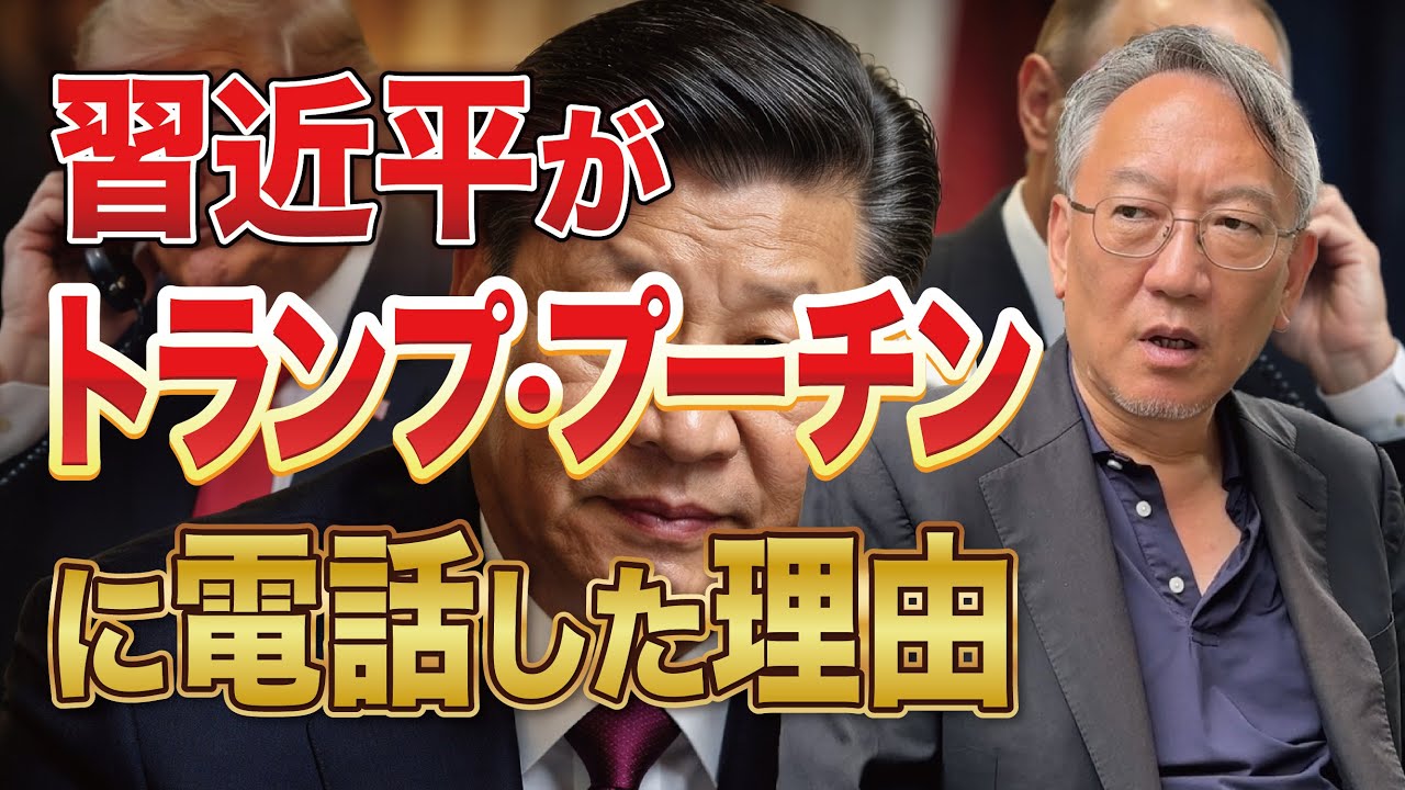 なぜ習近平はトランプとプーチンに同時に電話をせざるを得なかったのか(EP-439)