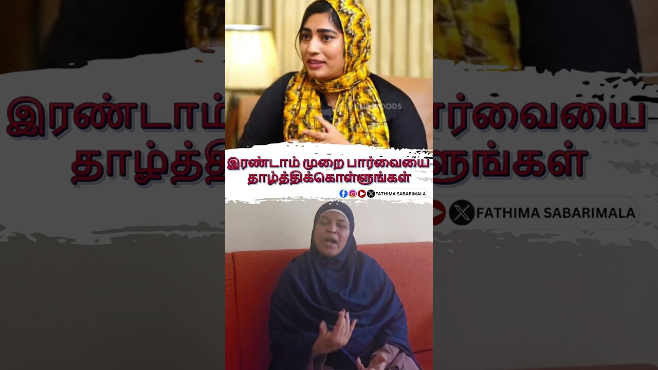 இரண்டாம் முறை பார்வையை தாழ்த்திக்கொள்ளுங்கள்#fathimasabarimala