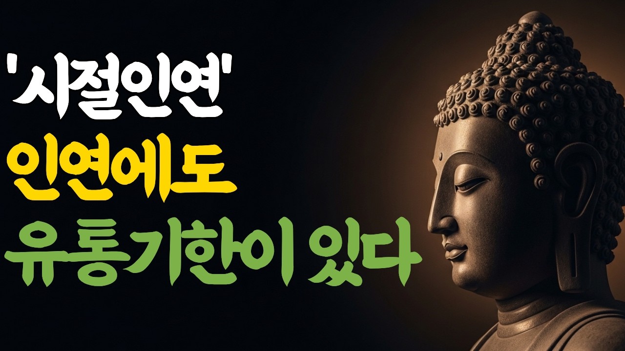 부처님이 말씀하신 시절인연 | 인연에도 유통기한이 있다