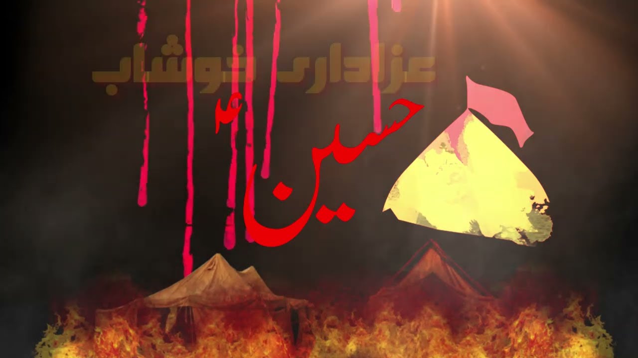 Dar te pai wahdiyaan bhenri kusa da bhira kyon sainri | Syed Muhammad Sibtain Shah 10 Muharram 1447