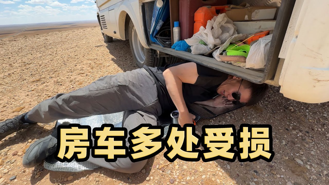戈壁荒野自驾十多天，房车多处受损，底盘防护需要提升一下了