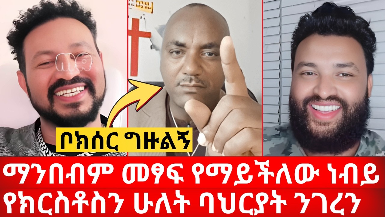 ማንበብም መፃፍ የማይችለው ነብይ የክርስቶስን ሁለት ባህርያት ንገረን ቦክሰር ግዙልኝ | ኑ በብርሃኑ ተመላለሱ Nu Bebirhanu Temelalesu