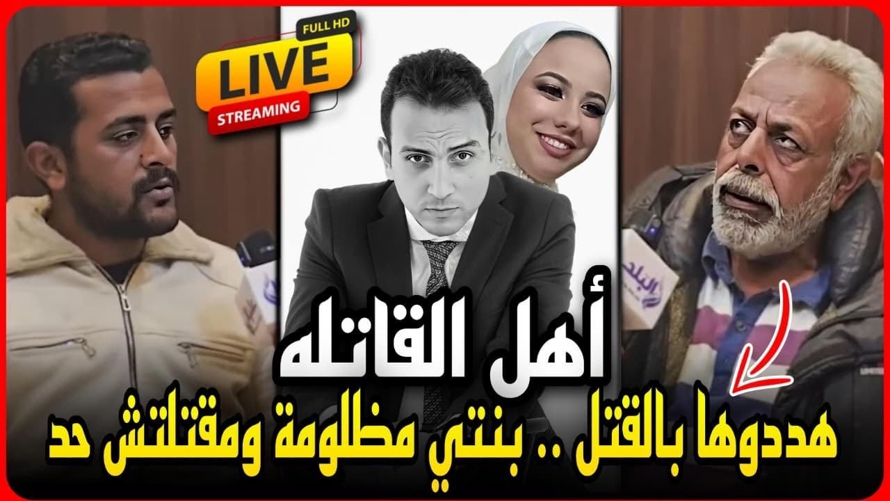 لايف عاجل..ظهور والد قاتله فاطمه عروسه بورسعيد يكشف كارثة..بنتي مظلومه هددوها بالقتل وبولادها !