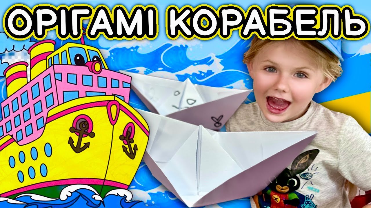 Як самому зробити паперовий кораблик. Орігамі для дітей.