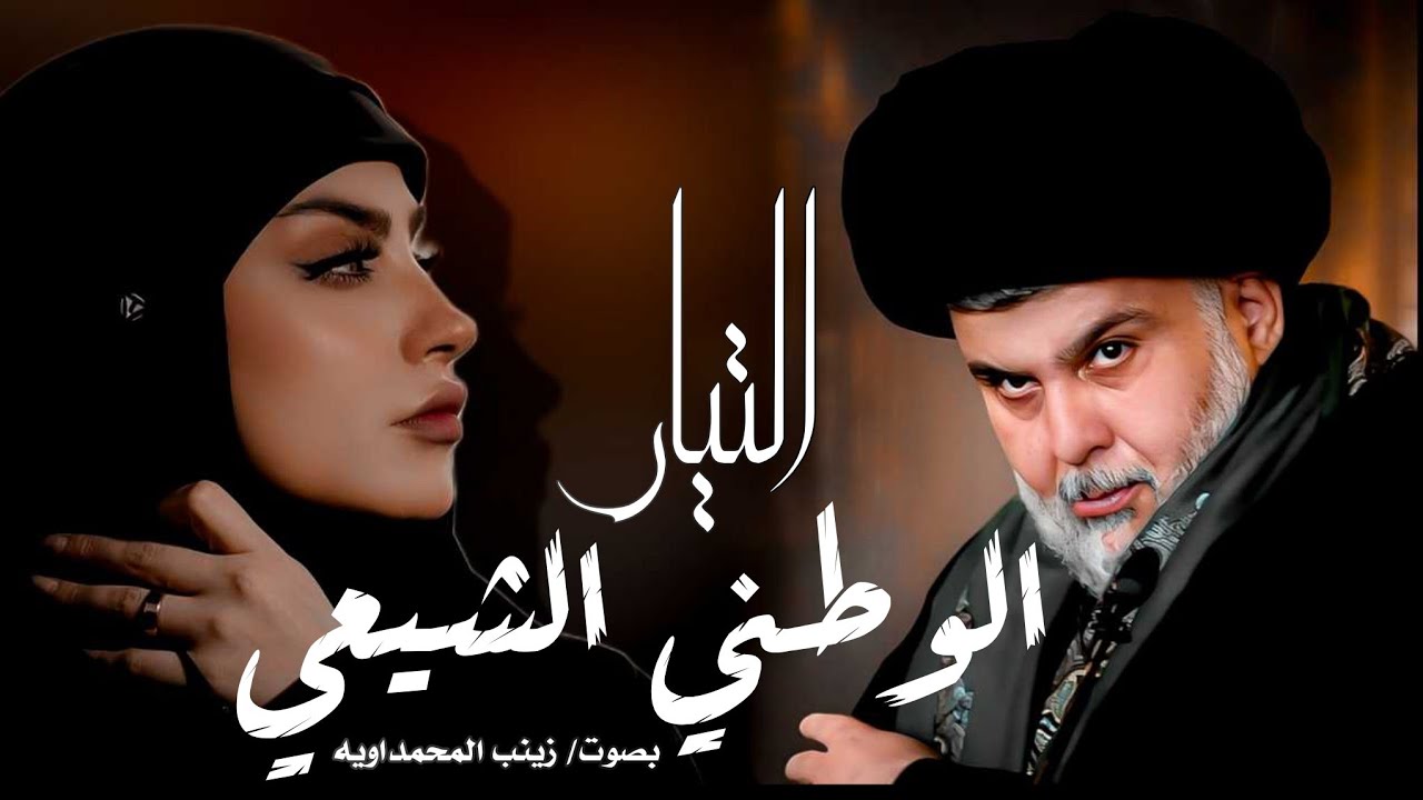 التيار الوطني الشيعي 2024| زينب المحمداويه | الصدري يعارك  - يلبس جفنه ويطلع بي - قصيدة صدريه حماسيه