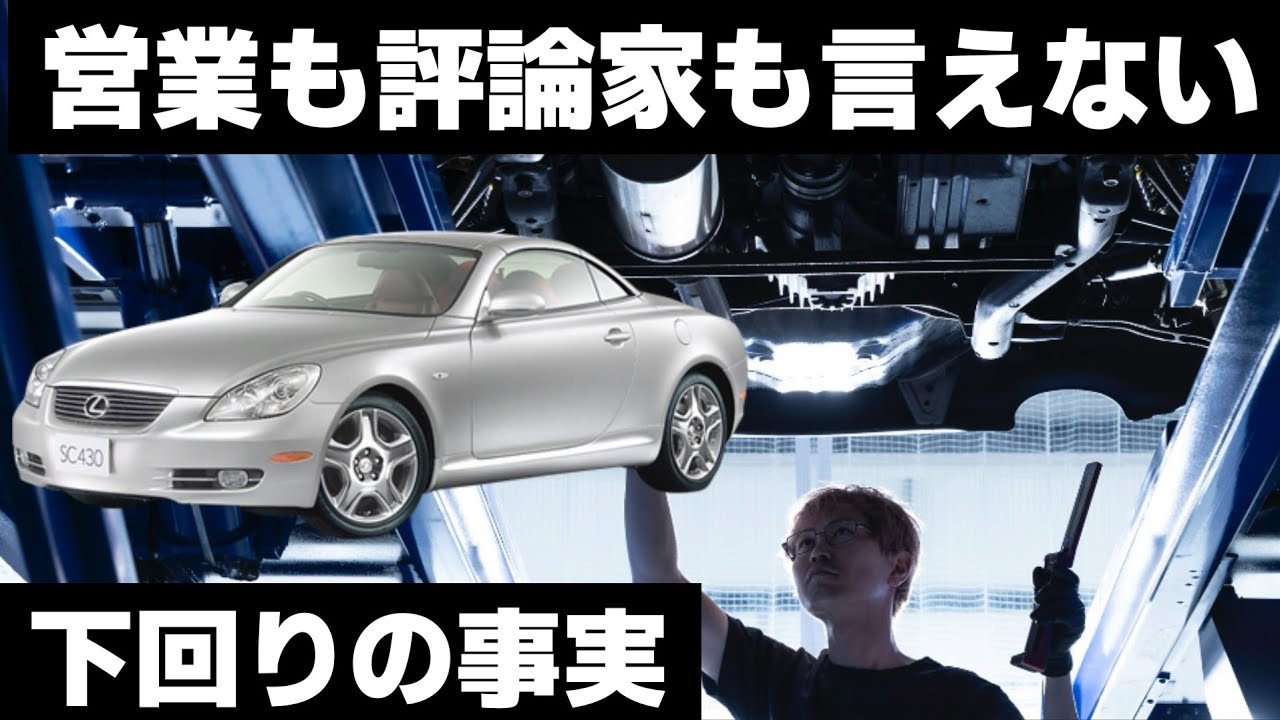 【営業も評論家も言えない】 LEXUS SC430｜下回りは嘘をつかない解説