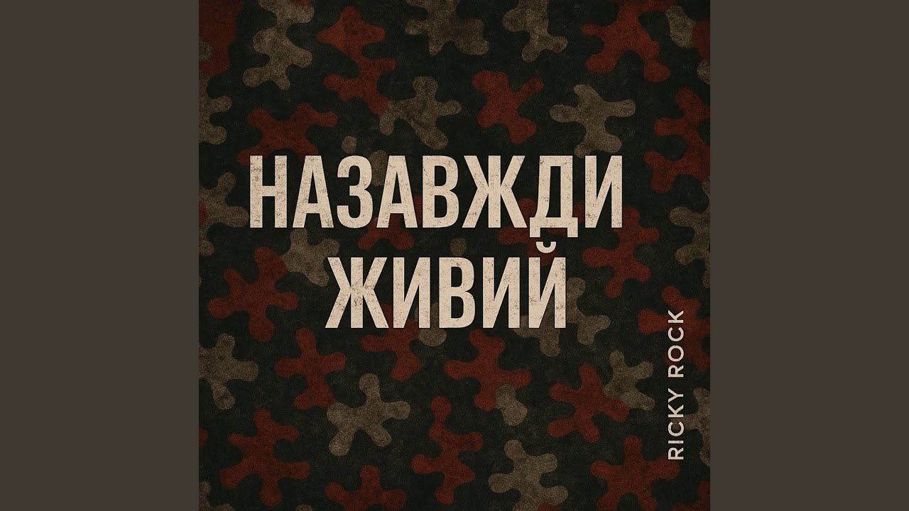 Назавжди живий