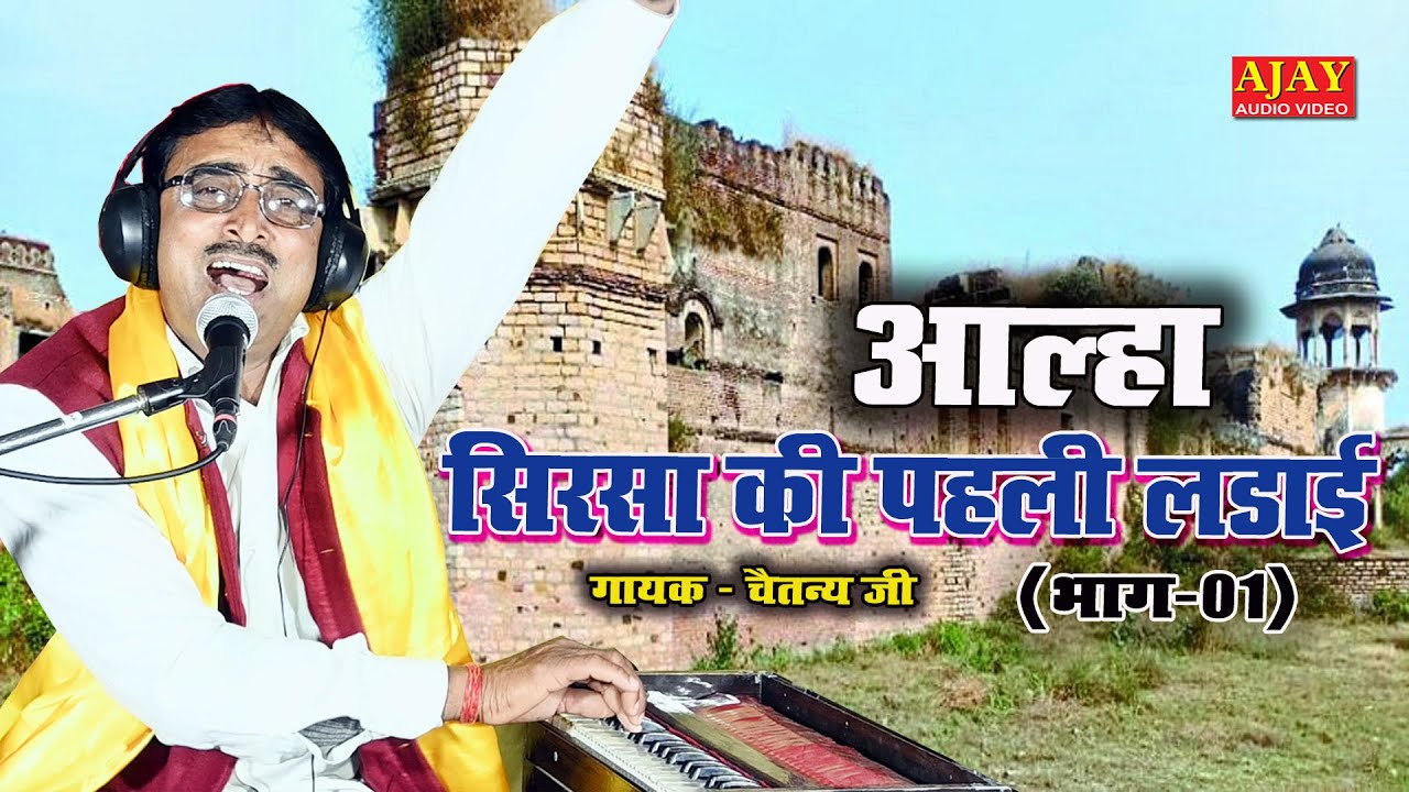#आल्हा #सिरसा की पहली लड़ाई(भाग_01) #चैतन्य जी