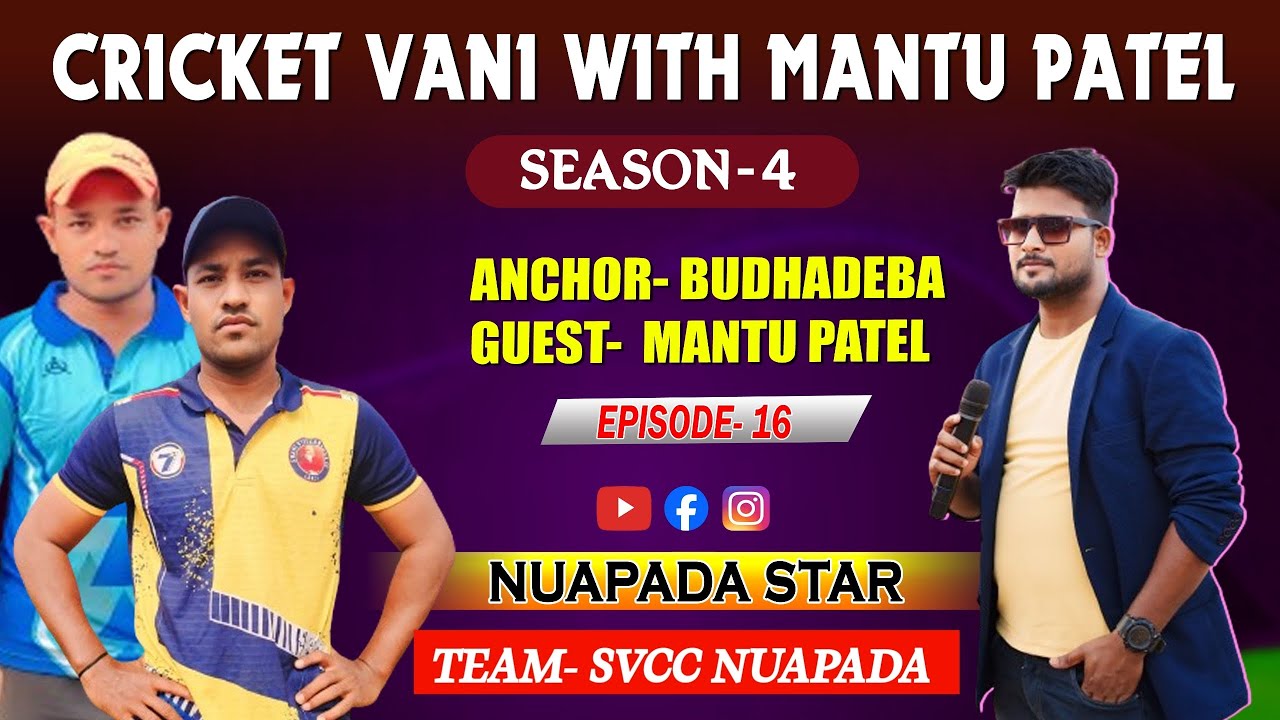 Episode - 16 : 🎤 Cricketvani With Mantu Patel : Team - SVCC NUAPADA : #interview #Cricketvani
