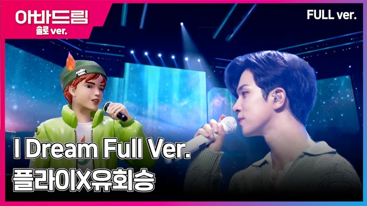 무대풀영상 I 보는 눈👁과 듣는 귀👂가 행복해지는 무대🎤 '플라이 - I Dream' [아바드림] 매주 월요일 오후 10시 TV조선 방송 #TVCHOSUN #유회승  #Idream