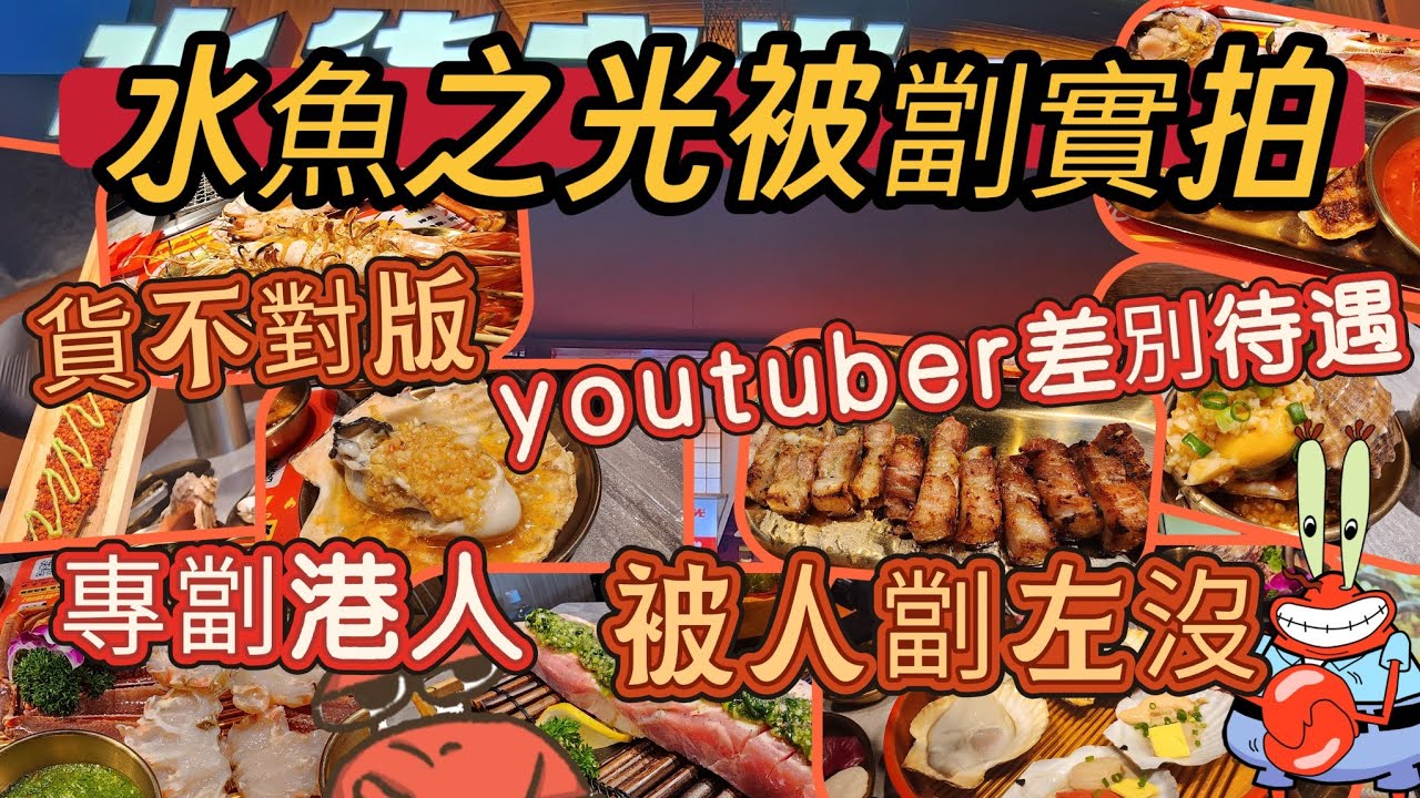 水魚之光👀被劏實錄|Youtuber食有差別侍遇🙀#福田美食#避雷#深圳海鮮#深圳中伏#水貨之光#深圳美食