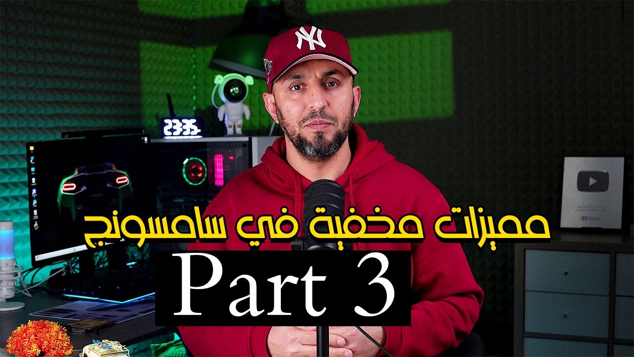 مميزات سامسونج المخفية التي ستغير طريقة استخدامك للهاتف! الجزء الثالث