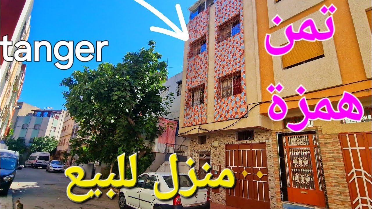 منزل روعة للبيع 3 طوابق وكراج حومة الحداد طنجة تمن في متناول مرحبا بالجميع