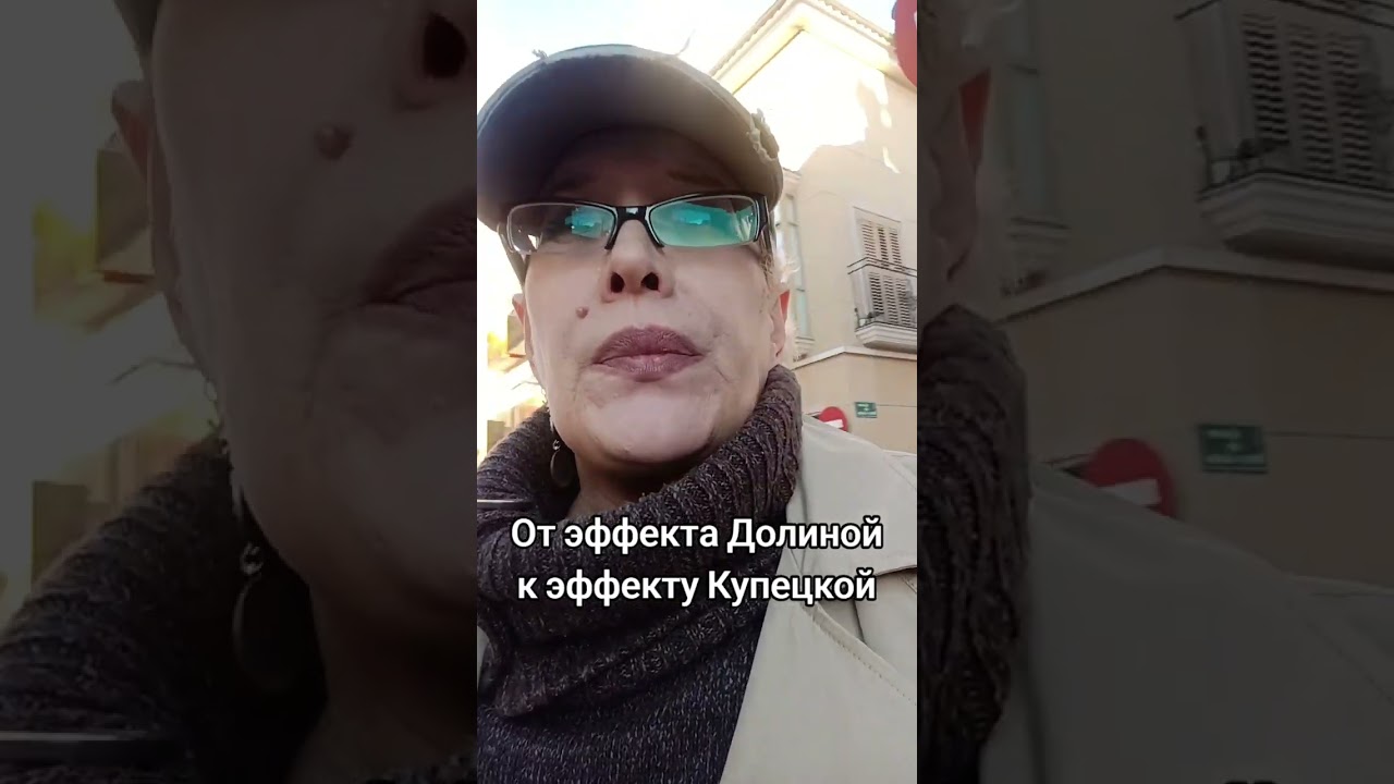 От эффекта Долиной к эффекту Купецкой 