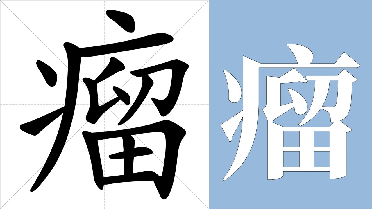 瘤的笔画顺序教学，瘤的意思，瘤的字义解释，瘤的字典查询，瘤的汉字编码。 Meaning of 瘤, definition of 瘤, stroke order of 瘤.