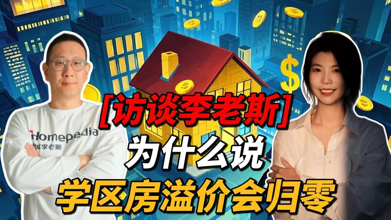 访谈西城李老斯: 为什么说学区房溢价会归零？