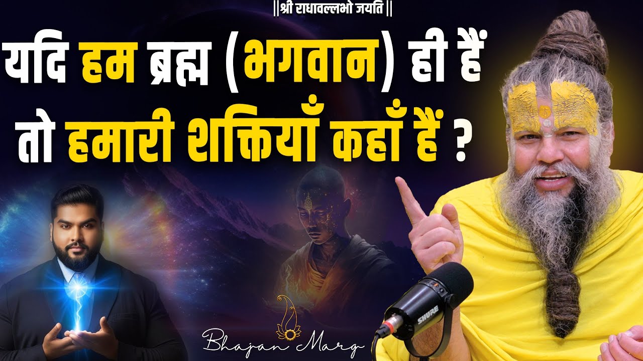 यदि हम ब्रह्म (भगवान) ही हैं तो हमारी शक्तियां कहाँ हैं ? Bhajan Marg