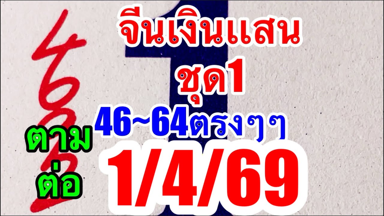 64ตรงๆๆปฏิทินจีนเงินเเสนชุด1“ตามต่อ1/4/69