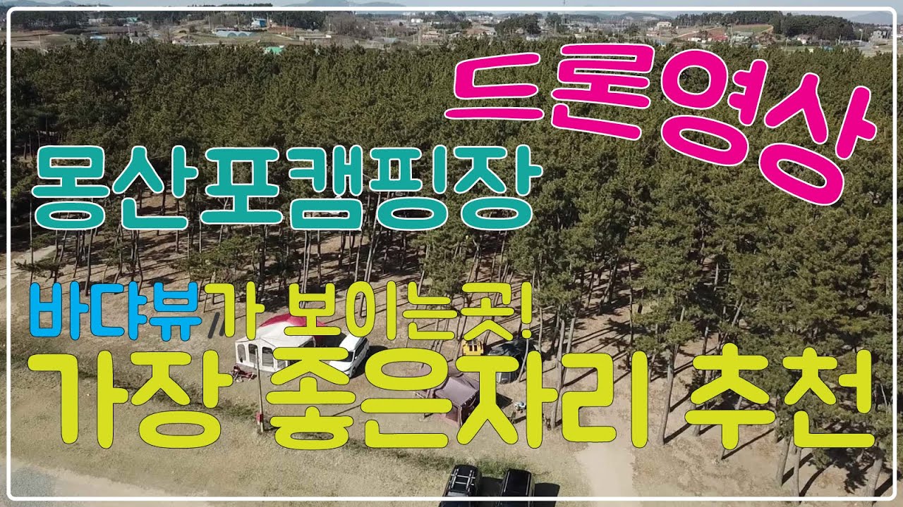 몽산포청솔캠핑장 드론영상_명당자리 공개!