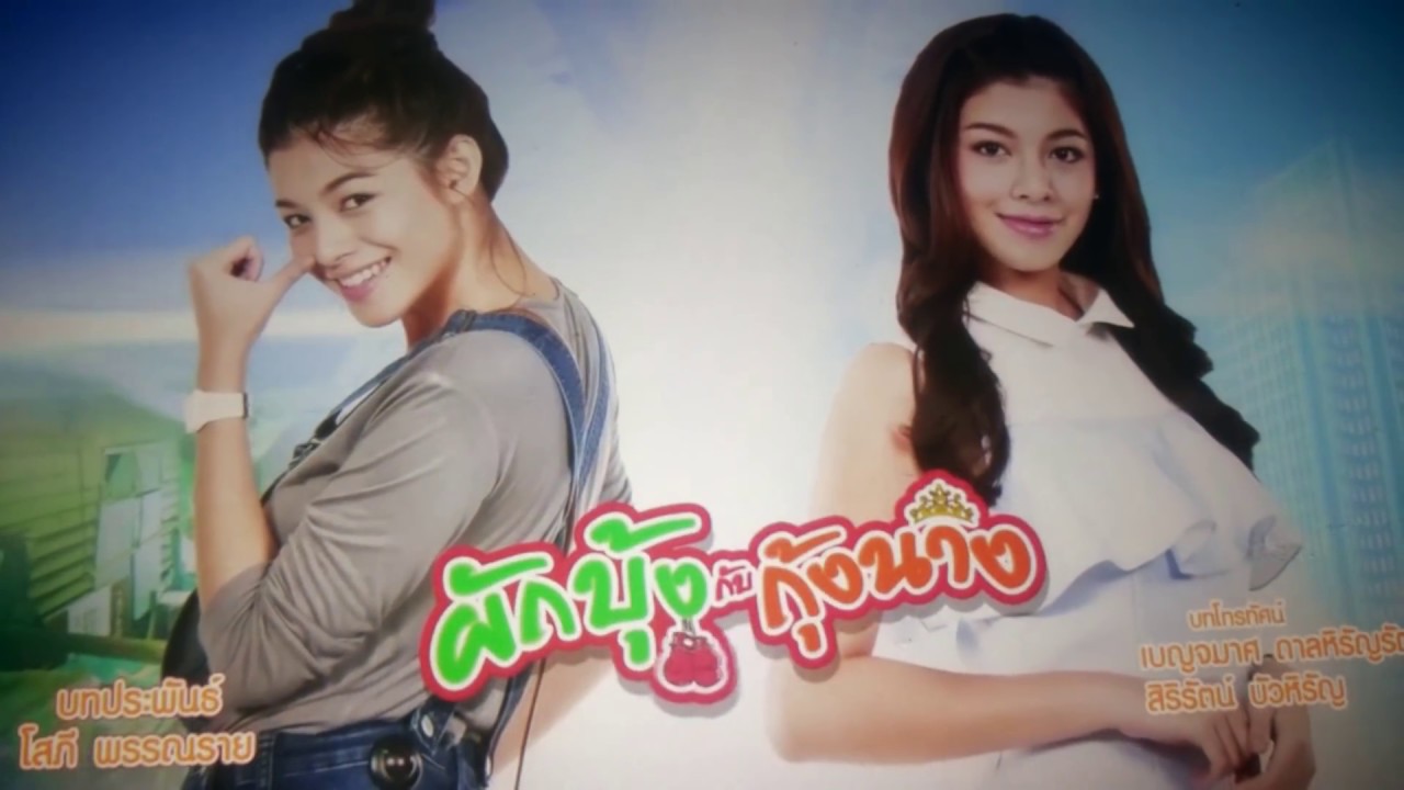 [ผักบุ้งกับกุ้งนาง]-เป็นเเฟนกันนะ