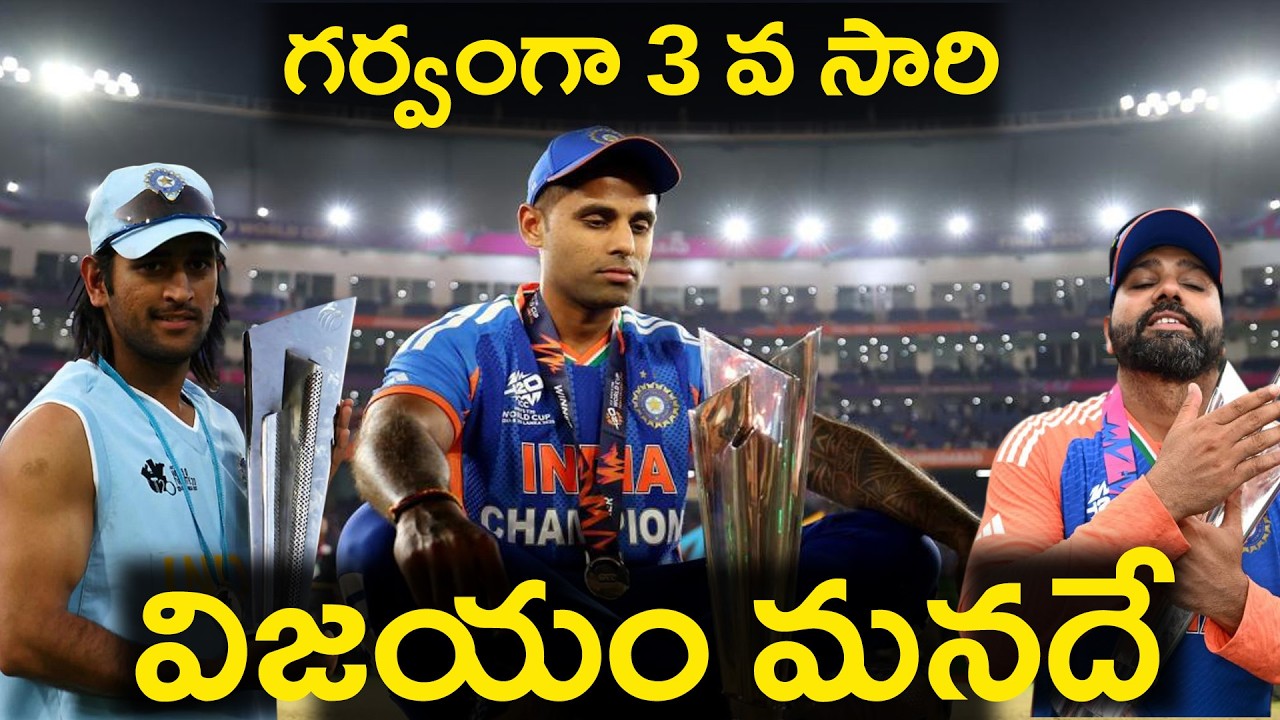 India won the T20 World Cup for the 3rd time. | 3 వ సారి T20 World Cup  విజేత భారత్