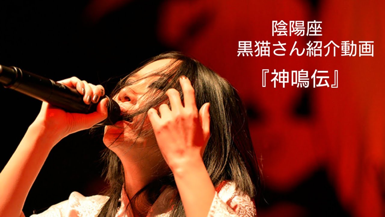 【陰陽座】紹介動画です。『神鳴シリーズ』