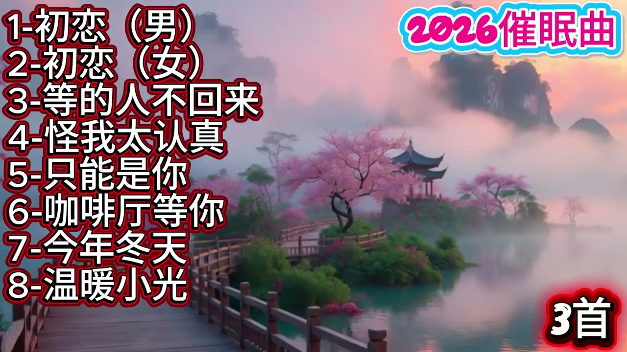 2026绝对好听抒情催眠曲《初恋》#必听热门歌曲 #抖音 #抒情小曲集 #疗愈歌曲