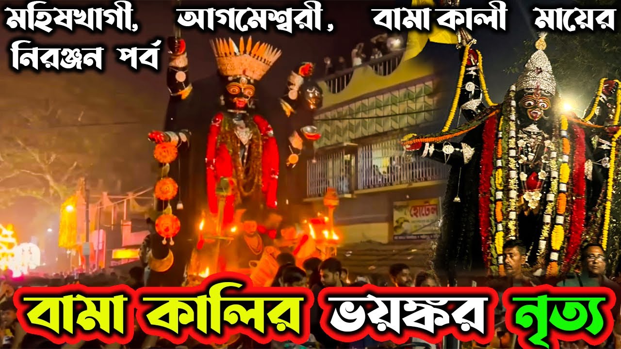  অসাধারণ সুন্দর কালী ঠাকুর বিসর্জন |Bama kali nach | Santipur Kali Thakur visarjan 2025 |