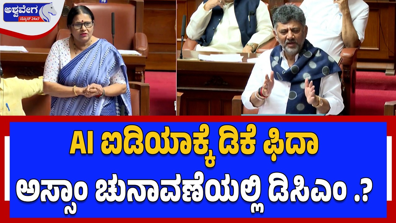 AI ಐಡಿಯಾಕ್ಕೆ ಡಿಕೆ ಫಿದಾ - ಅಸ್ಸಾಂ ಚುನಾವಣೆಯಲ್ಲಿ ಡಿಸಿಎಂ.? | DK Shivakumar Uses AI for Assam Election